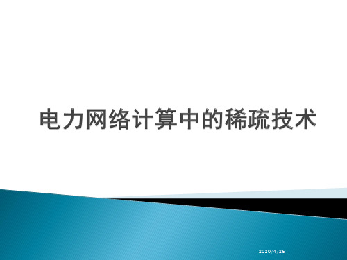 电力网络计算中的稀疏技术