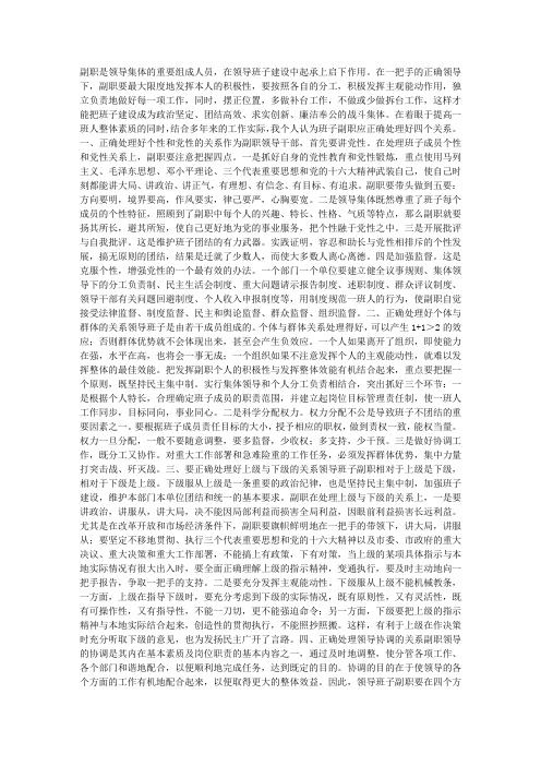 浅谈领导班子副职应正确处理好的几个关系