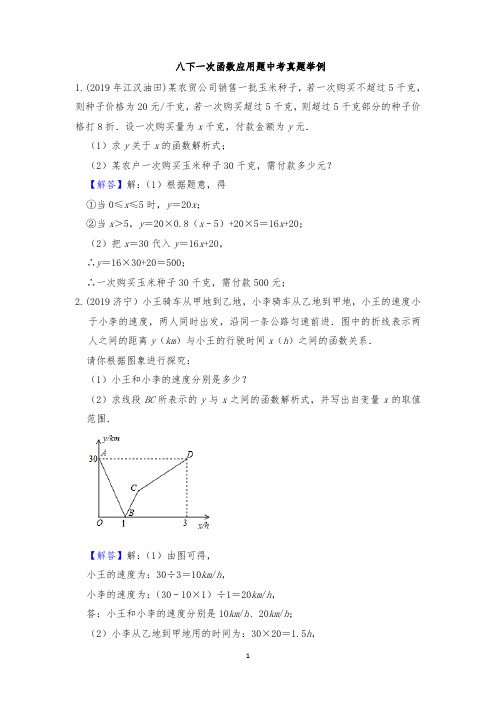 八下一次函数应用题中考真题举例