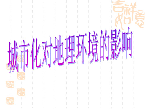 城市化及其对地理环境的影响