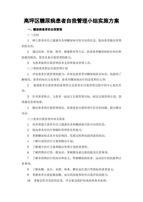 糖尿病患者自我管理小组实施方案222