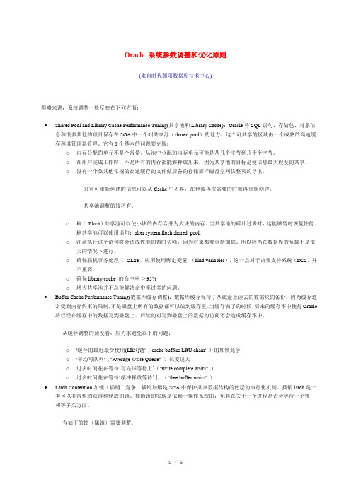 Oracle系统参数调整和优化原则