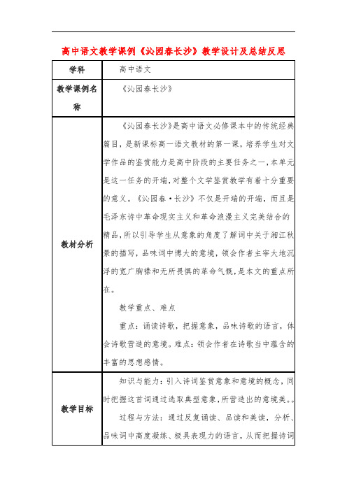 高中语文教学课例《沁园春长沙》课程思政核心素养教学设计及总结反思