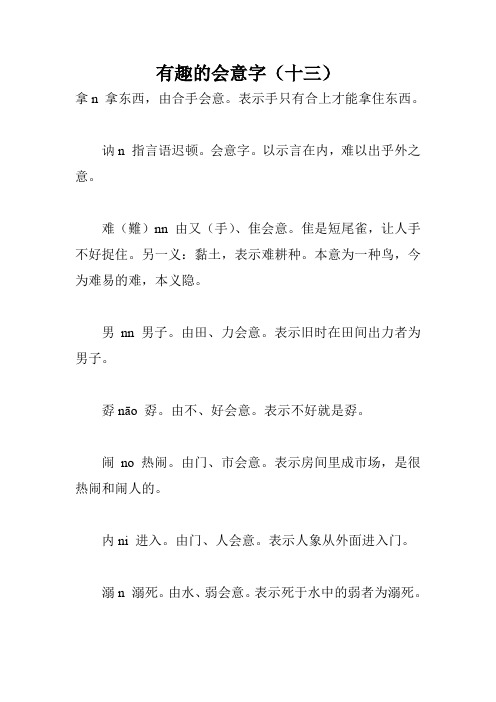 有趣的会意字(十三)