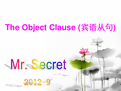 公开课件TheObjectClause(宾语从句)