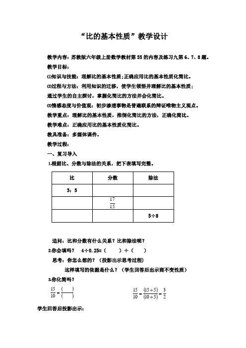 苏教版六年级数学上册“比的基本性质”优秀教学设计