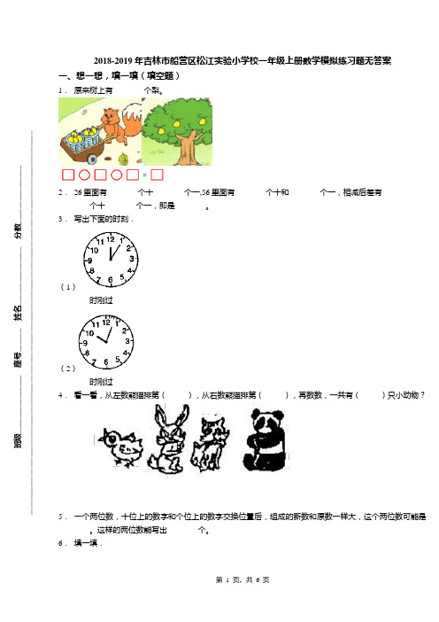 2018-2019年吉林市船营区松江实验小学校一年级上册数学模拟练习题无答案