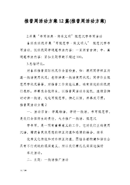 推普周活动方案12篇(推普周活动方案)