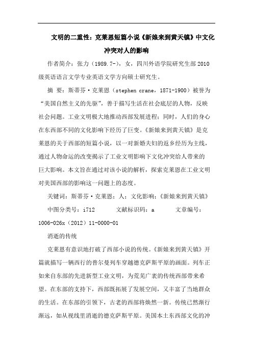 文明的二重性：克莱恩短篇小说《新娘来到黄天镇》中文化冲突对人的影响