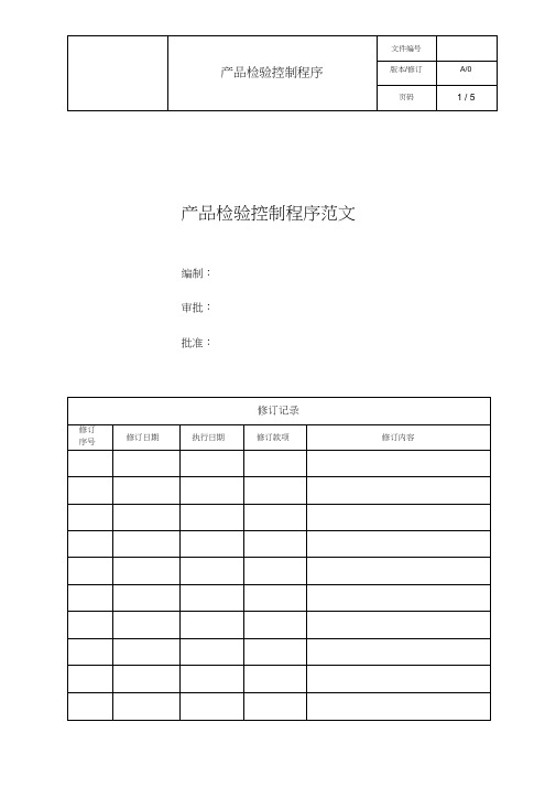 产品检验控制程序范文