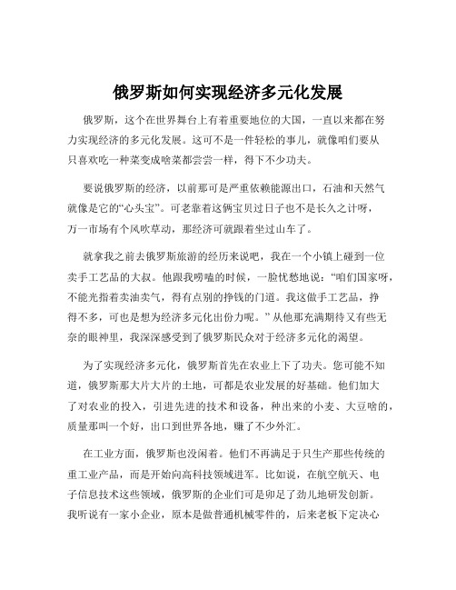 俄罗斯如何实现经济多元化发展