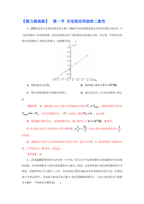 高考物理系统性复习 (能力提高练) 第一节 光电效应和波粒二象性(附解析)