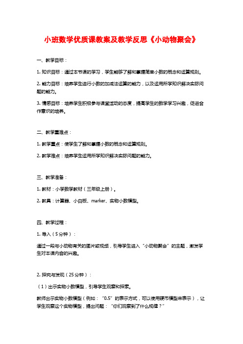 小班数学优质课教案及教学反思《小动物聚会》