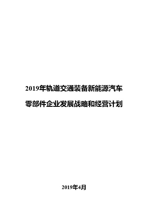 2019年轨道交通装备新能源汽车零部件企业发展战略和经营计划