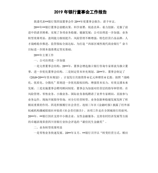 2019年银行董事会工作报告