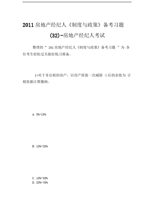 房地产经纪人《制度与政策》备考习题(3)房地产经纪人考试.doc