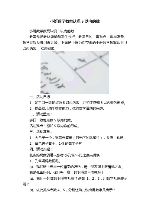 小班数学教案认识5以内的数