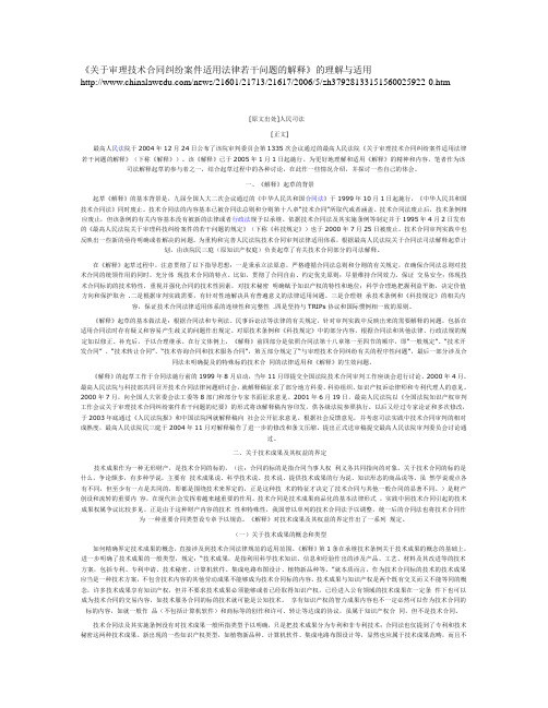 《关于审理技术合同纠纷案件适用法律若干问题的解释》的理解与适用