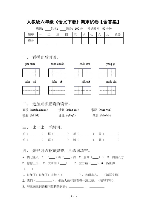 人教版六年级《语文下册》期末试卷【含答案】