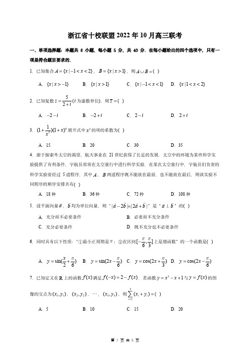 浙江省十校联盟2022年10月高三联考数学试卷(含答案)