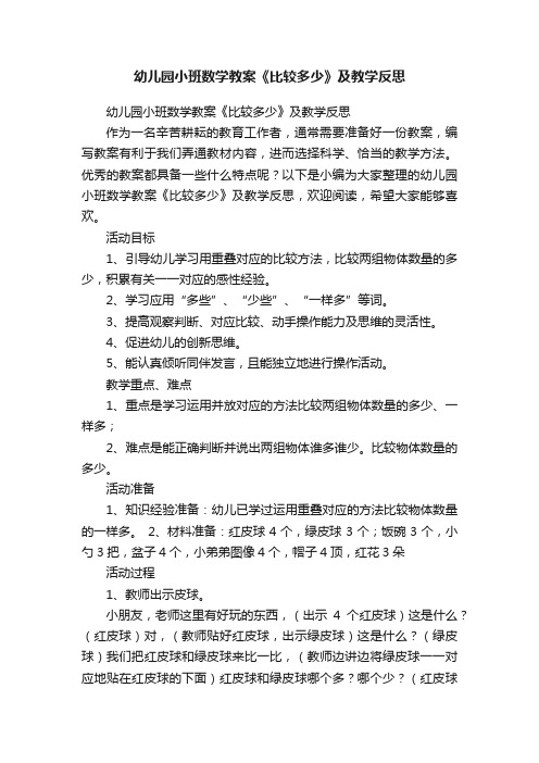 幼儿园小班数学教案《比较多少》及教学反思