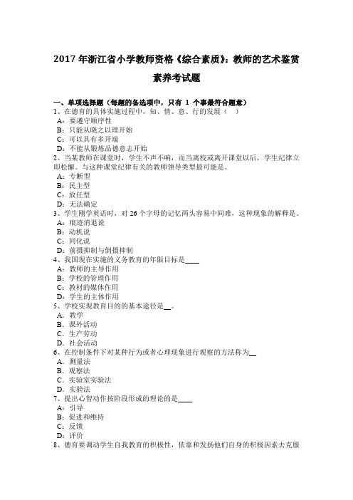 2017年浙江省小学教师资格《综合素质》：教师的艺术鉴赏素养考试题