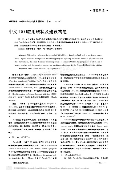 中文DOI应用现状及建设构想