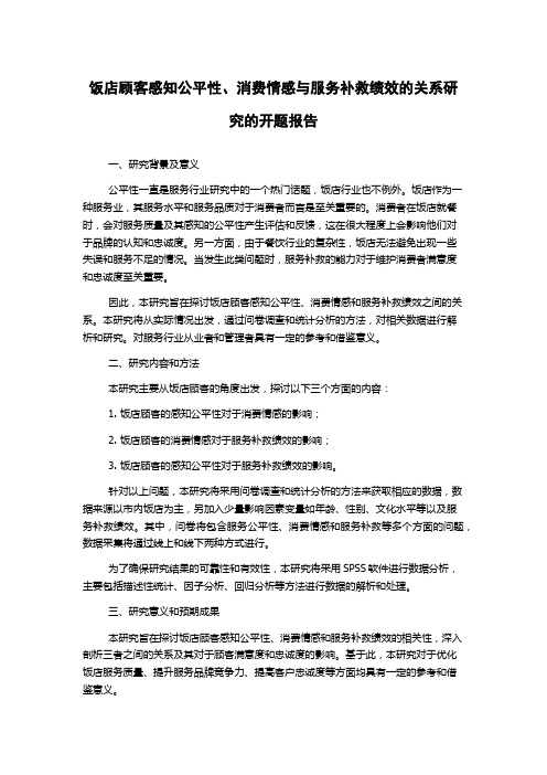 饭店顾客感知公平性、消费情感与服务补救绩效的关系研究的开题报告