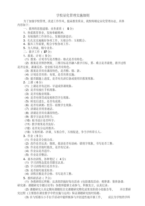 学校量化管理实施细则