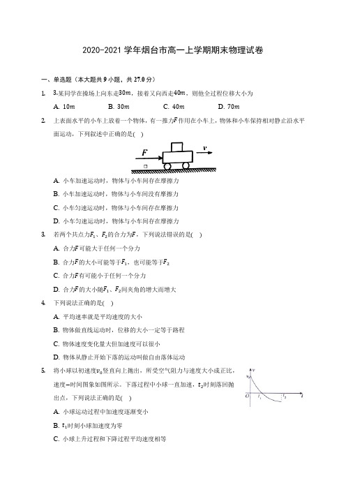 2020-2021学年烟台市高一上学期期末物理试卷_附答案解析