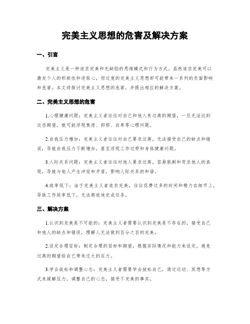 完美主义思想的危害及解决方案