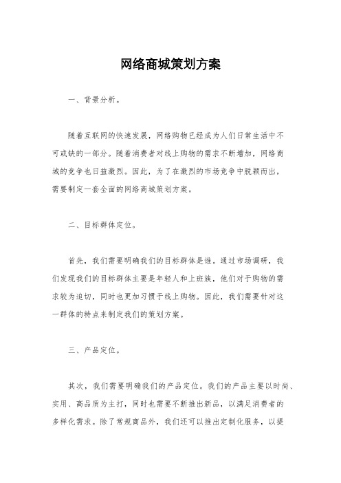 网络商城策划方案