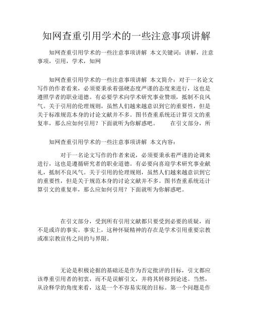 知网查重引用学术的一些注意事项讲解