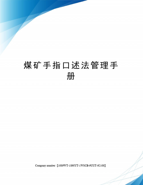 煤矿手指口述法管理手册