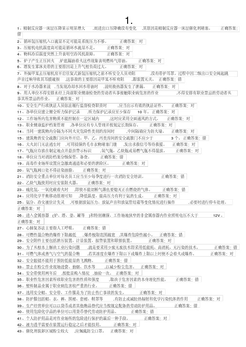 危险化学品特种作业加氢工艺作业初训试题及答案