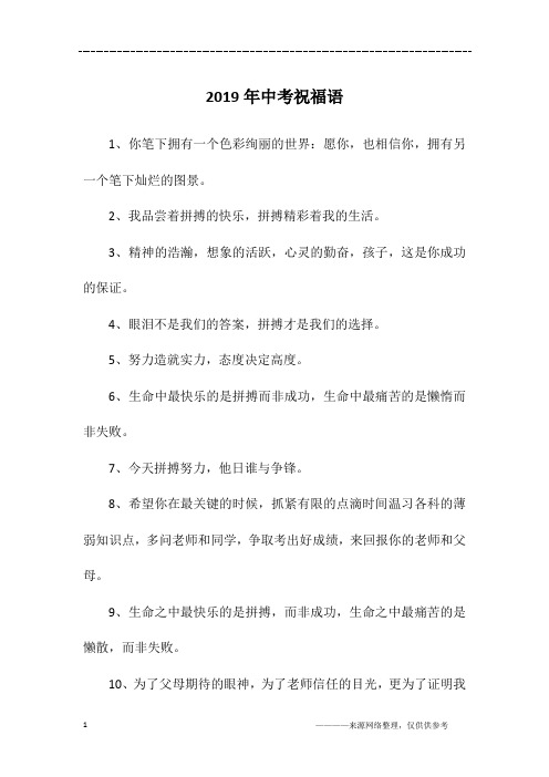 2019年中考祝福语