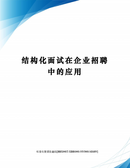 结构化面试在企业招聘中的应用