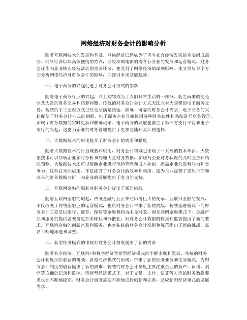 网络经济对财务会计的影响分析