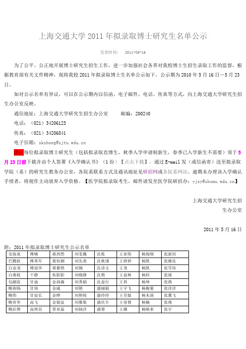 上海交通大学2011年拟录取博士研究生名单公示