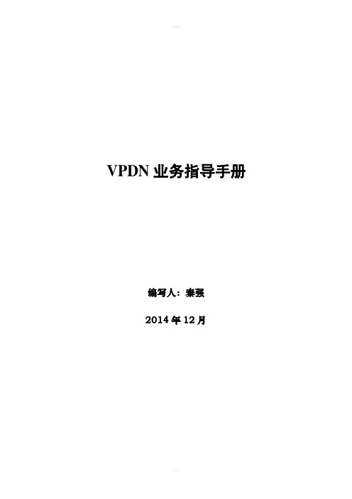 vpdn业务指导手册v