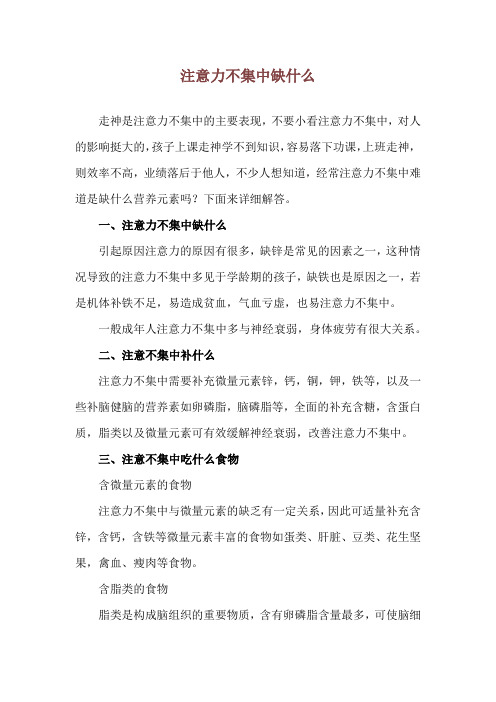 注意力不集中缺什么