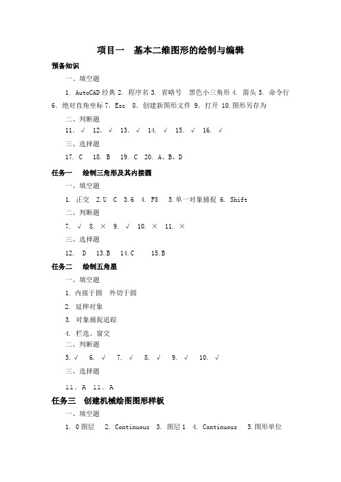 《AutoCAD 2013 机械绘图》-学后测评答案