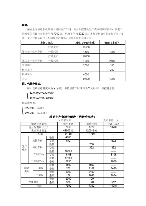 辅助生产费用分配的代数分配法(最新整理)