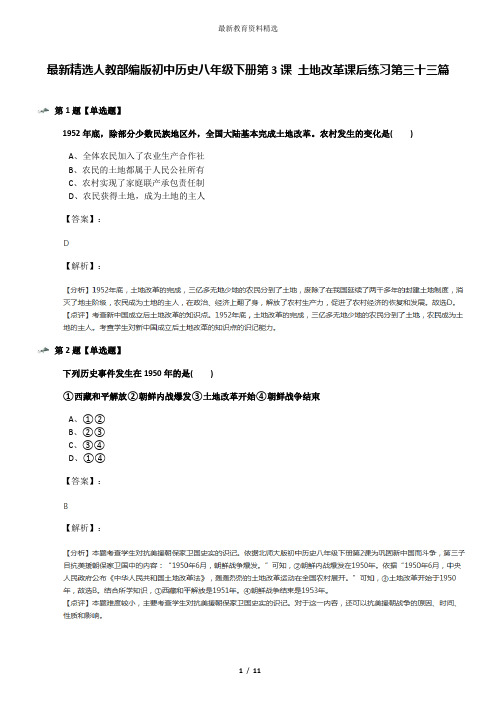 最新精选人教部编版初中历史八年级下册第3课 土地改革课后练习第三十三篇