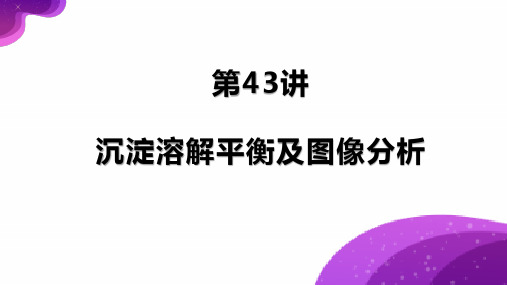 第43讲沉淀溶解平衡及图像分析-高考化学一轮复习课件