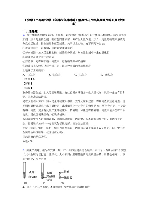 【化学】九年级化学《金属和金属材料》解题技巧及经典题型及练习题(含答案)