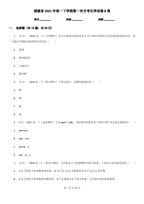 福建省2021年高一下学期第一次月考化学试卷B卷