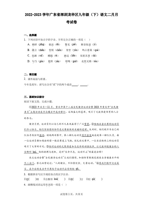 2022-2023学年广东省深圳龙华区九年级(下)语文二月月考试卷