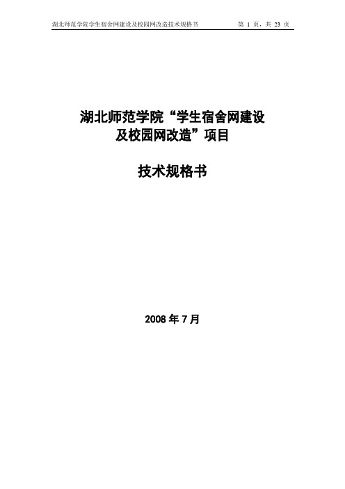 湖北师范学院校园网_学生宿舍网扩展_技术部分v1.5