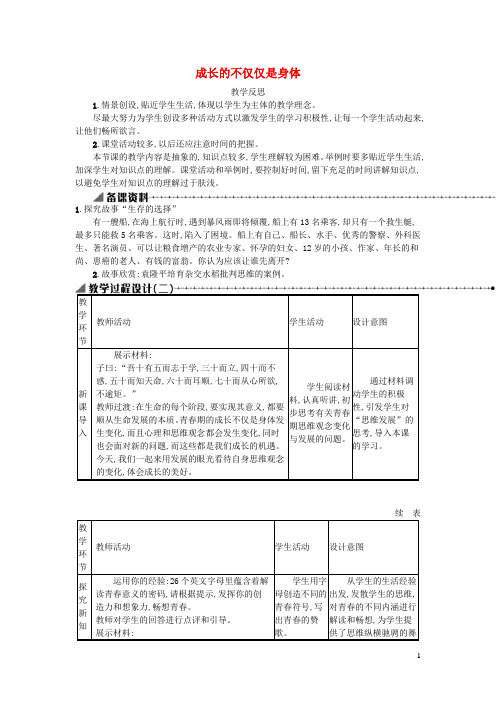 七年级道德与法治下册第一单元青春时光第一课青春的邀约第2框成长的不仅仅是身体教学反思新人教版
